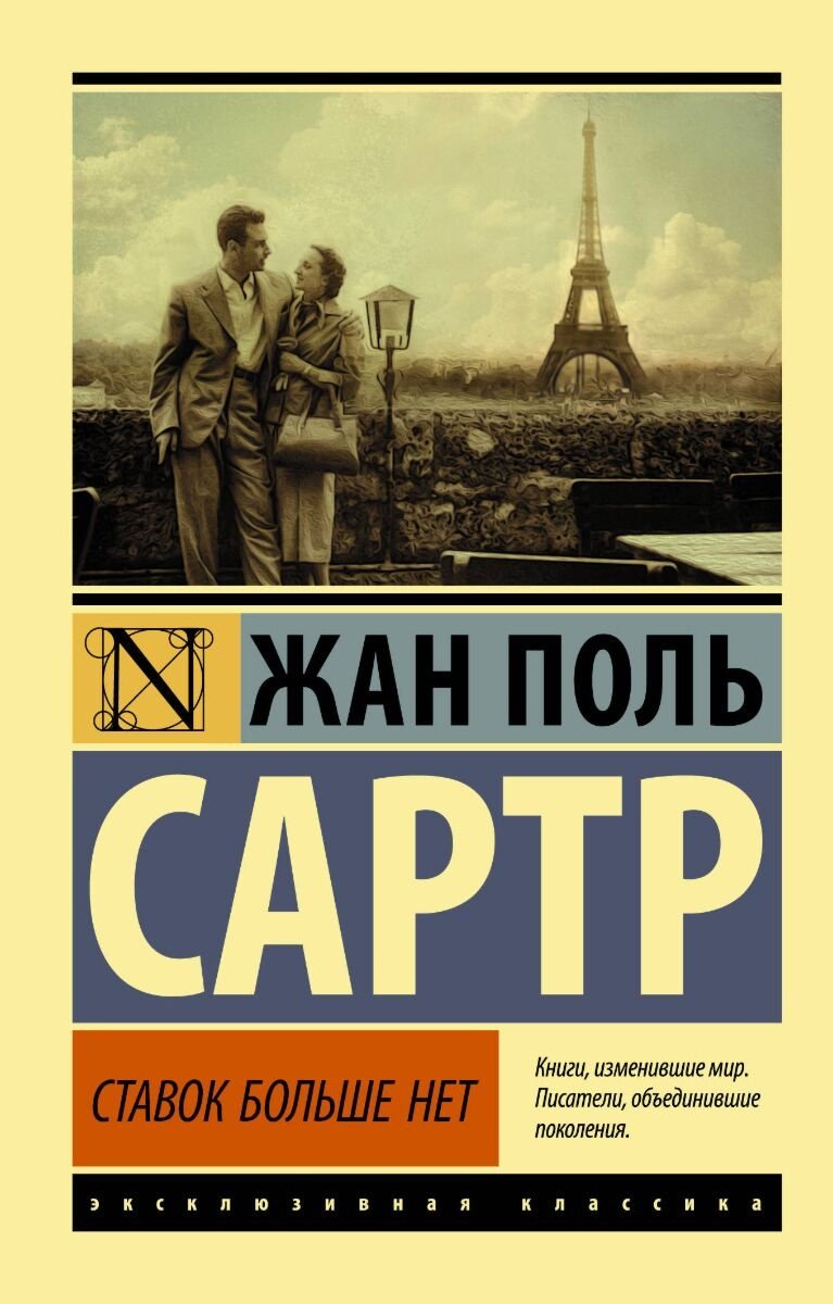 Книга Сартр Ж.-П.: Ставок больше нет купить,NaN