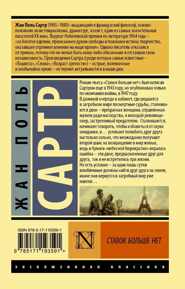 Книга Сартр Ж.-П.: Ставок больше нет купить,NaN