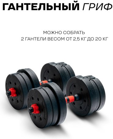 Набор гантелей разборная 2 шт 40 кг