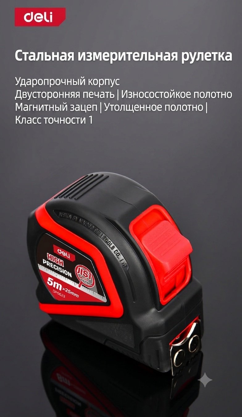 DELI рулетка строительная DP5523, 5 м х 25 мм