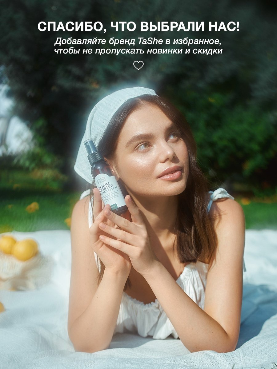 Tashe Rosemary Lush сыворотка 100 мл - ForteMarket Tashe Rosemary Lush сыворотка 100 мл купить,6200