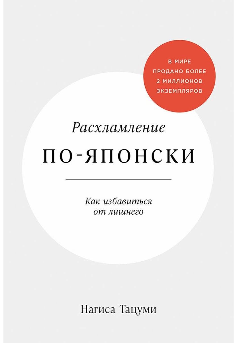Книга Тацуми Н.: Как избавиться от лишнего купить,NaN