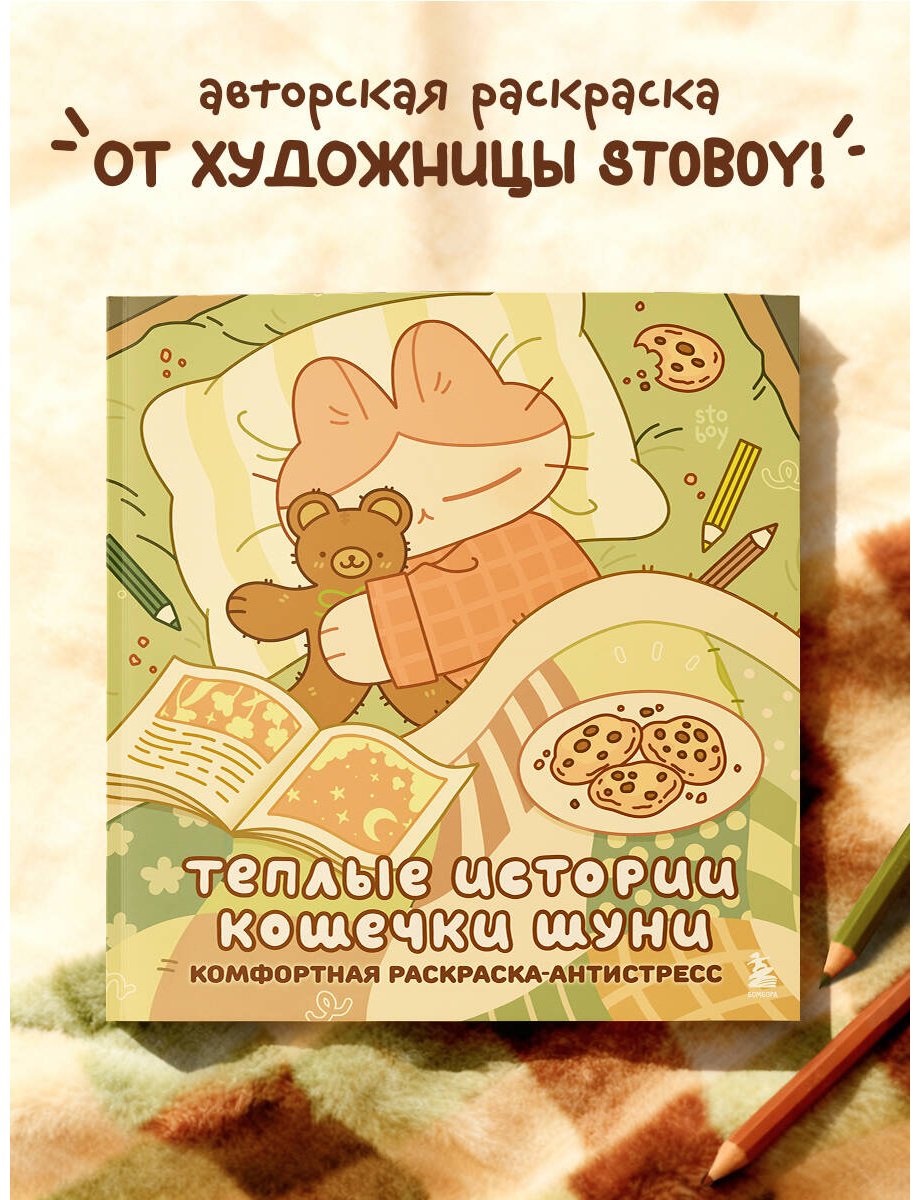Бомбора Теплые истории кошечки Шуни купить,NaN