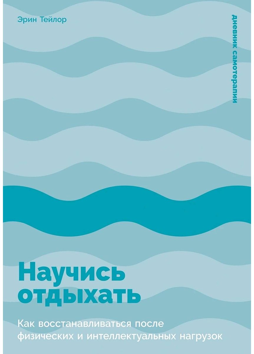 Книга Тейлор Эрин: Научись отдыхать: Как восстанавливаться после физических и интеллектуальных нагрузок купить,NaN