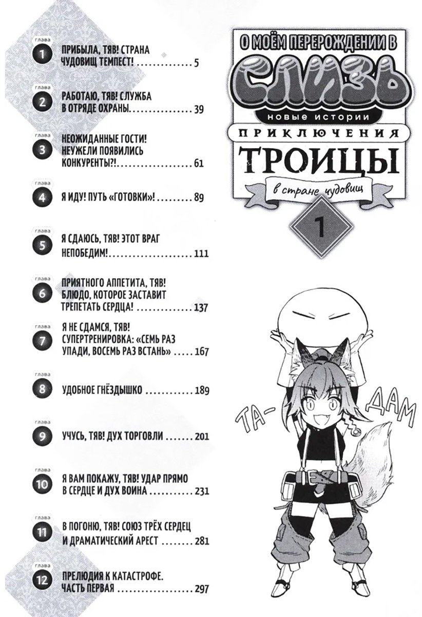 Книга Таэ Тоно: О моём перерождении в слизь: Новые истории. Приключения троицы в стране чудовищ. Том 1 купить,NaN