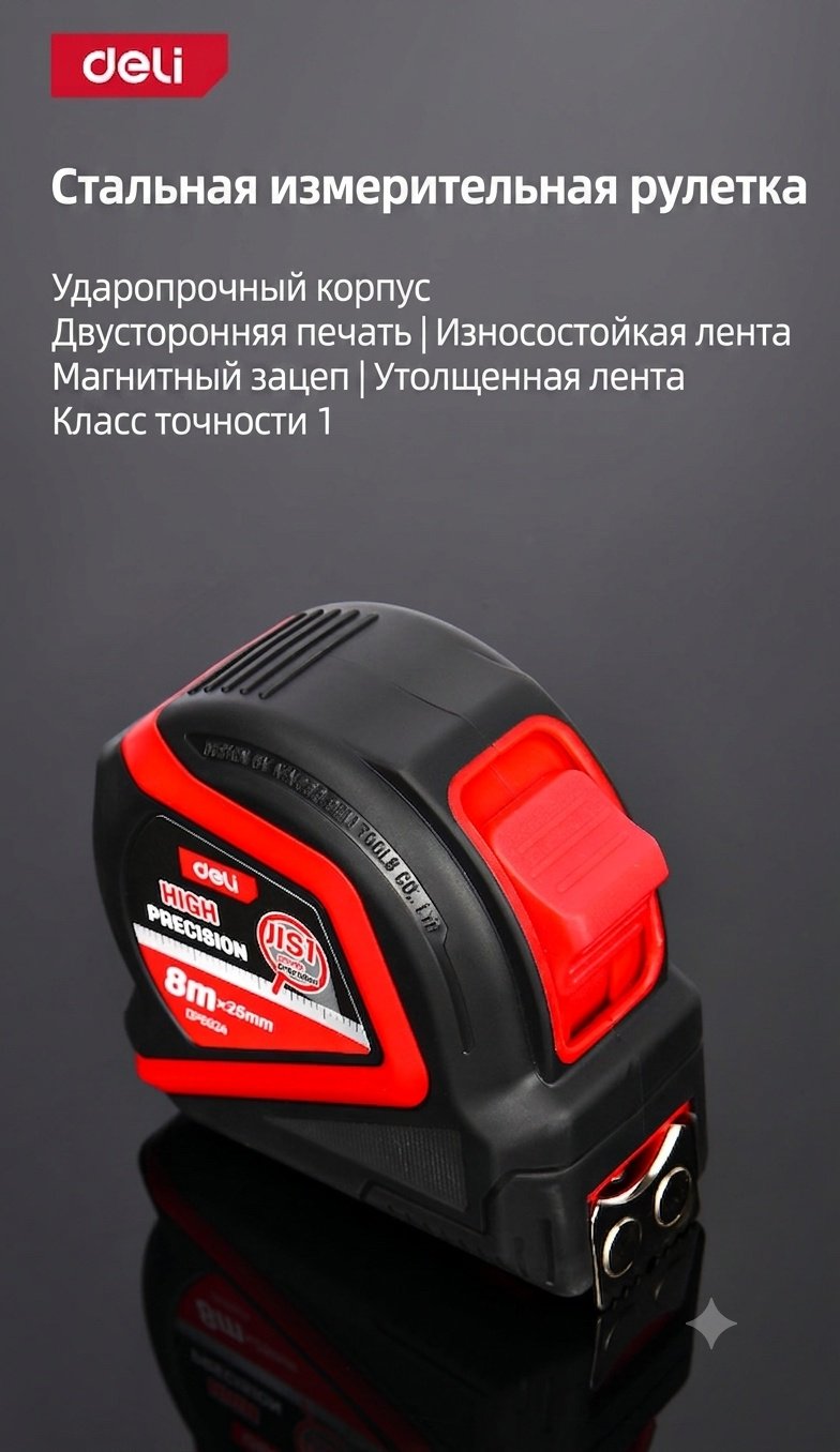 DELI рулетка бытовая, строительная DP5524, 8 м х 25 мм