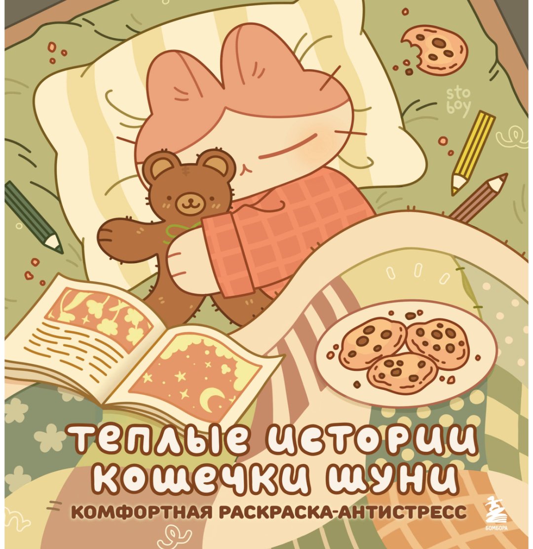 Бомбора Теплые истории кошечки Шуни купить,NaN