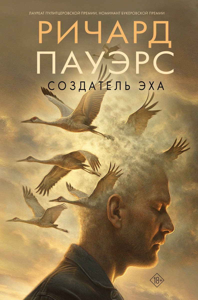 Книга Пауэрс Р.: Создатель эха купить,NaN