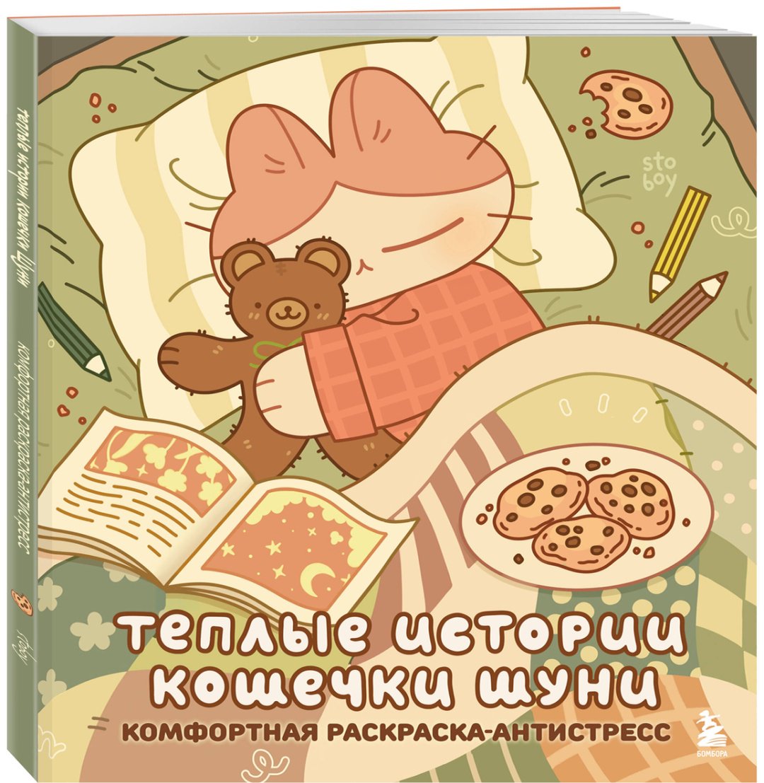 Бомбора Теплые истории кошечки Шуни купить,NaN