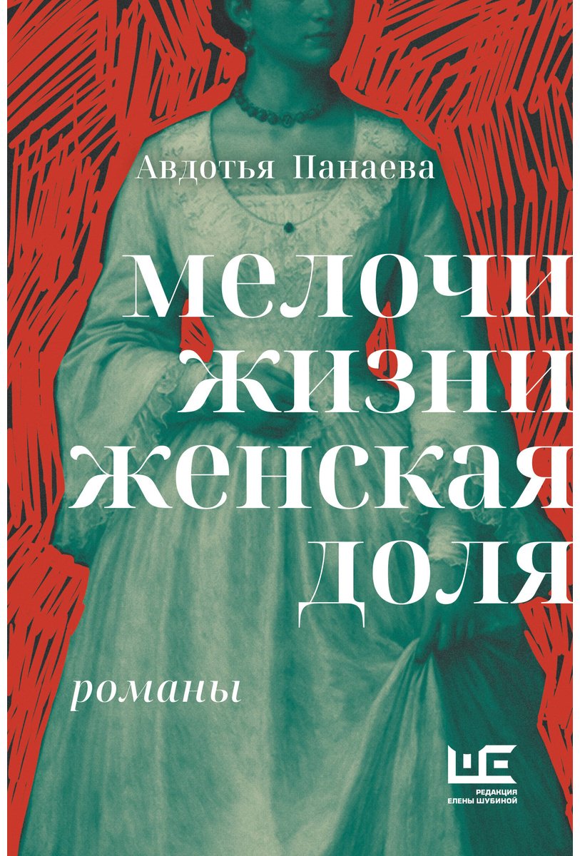 Книга Панаева А. Ф.: Мелочи жизни. Женская доля купить,NaN