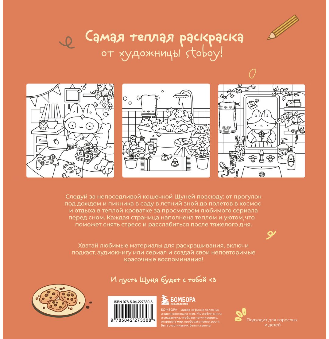 Бомбора Теплые истории кошечки Шуни купить,NaN