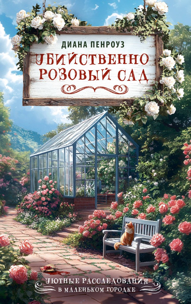 Книга Пенроуз Д.: Убийственно розовый сад купить,NaN