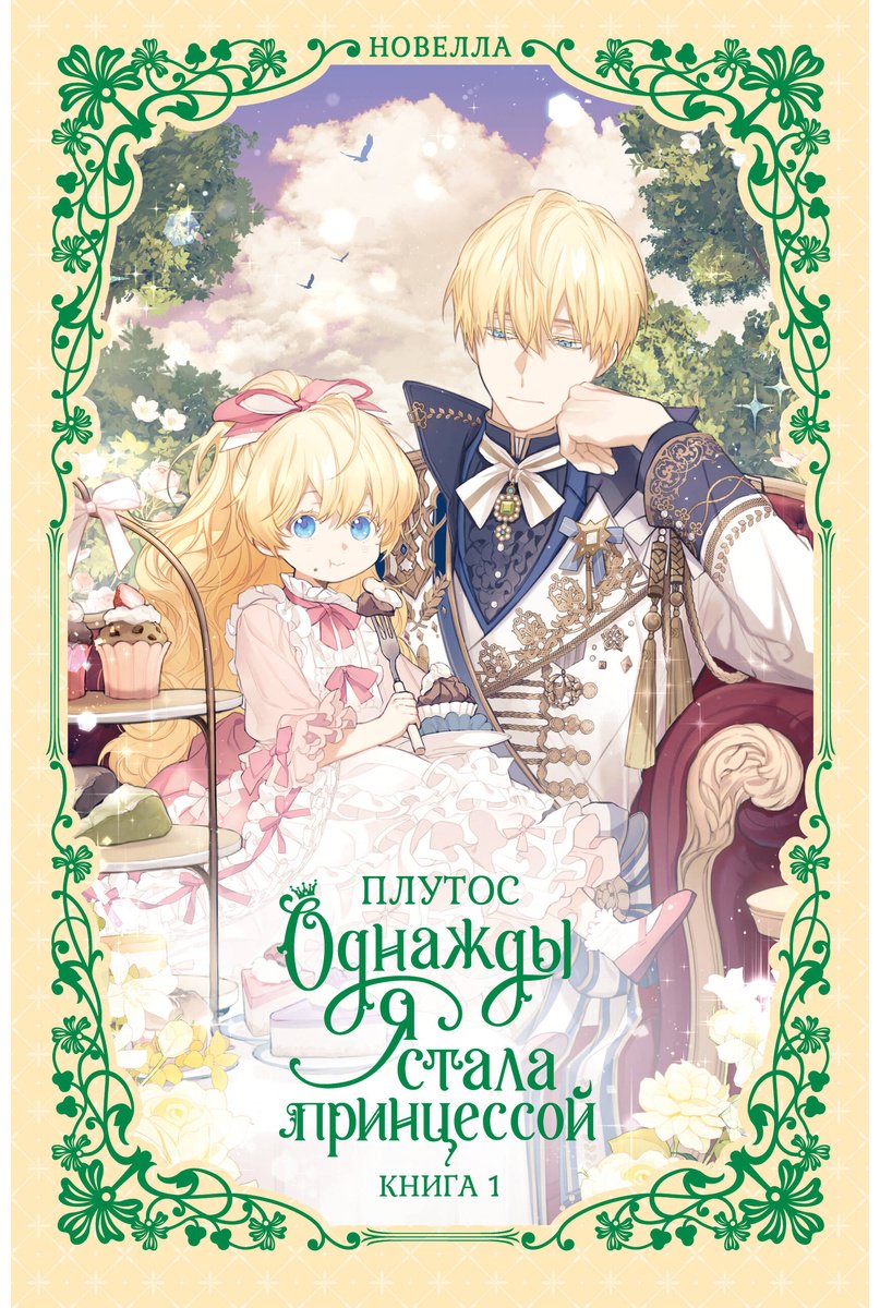 Книга Плутос: Однажды я стала принцессой. Книга 1 (новелла) купить,NaN
