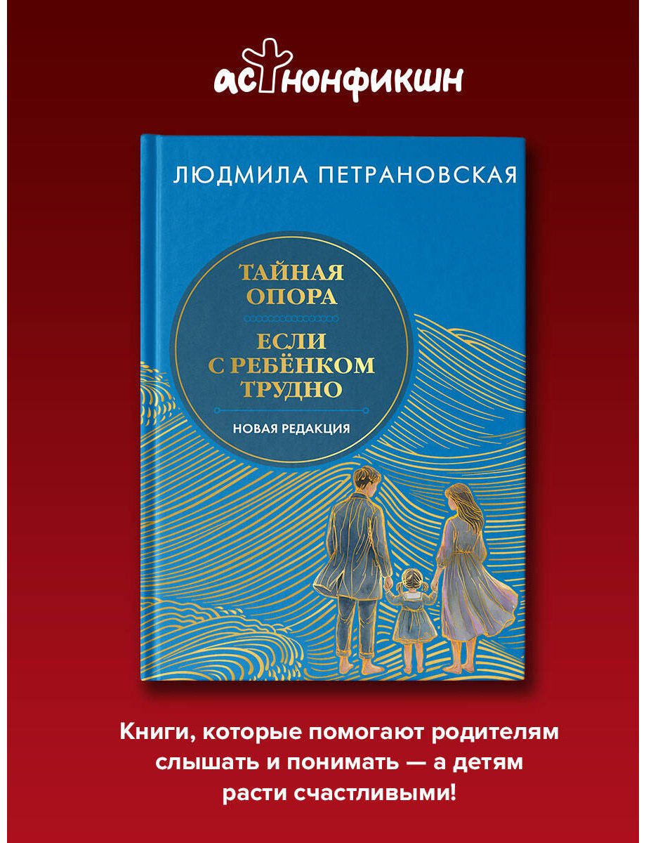 Книга Петрановская Л. В.: Тайная опора. Если с ребенком трудно купить,NaN