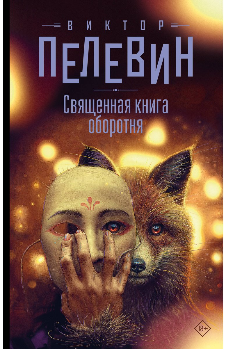 Книга Пелевин В. О.: Священная книга оборотня купить,NaN