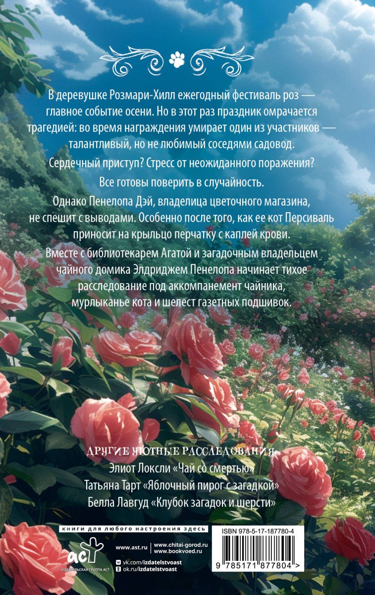 Книга Пенроуз Д.: Убийственно розовый сад купить,NaN