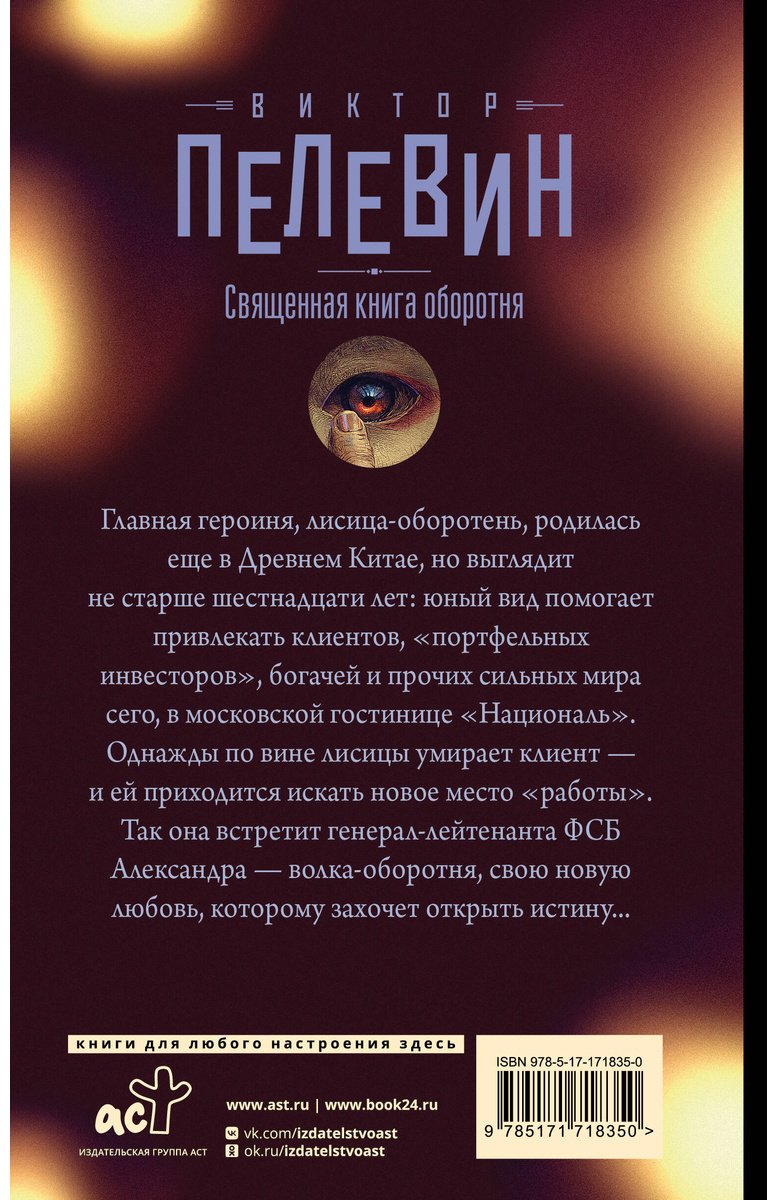 Книга Пелевин В. О.: Священная книга оборотня купить,NaN