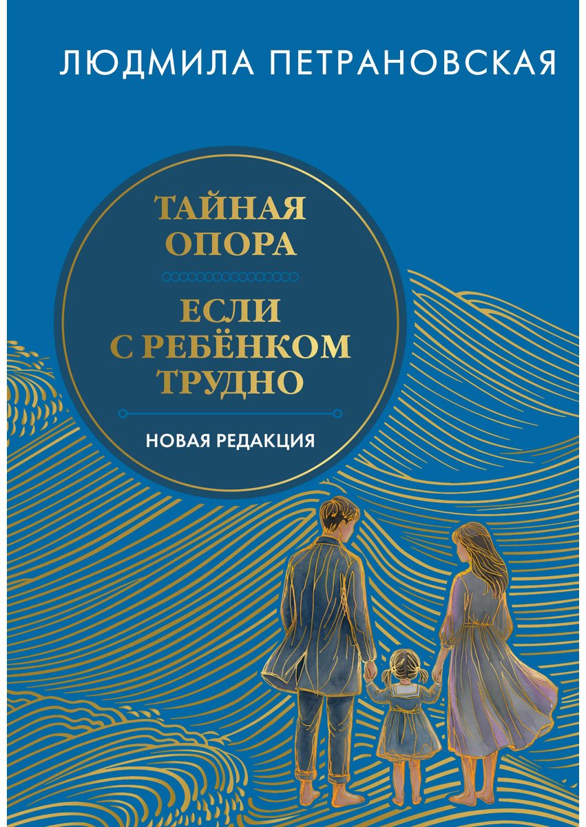 Книга Петрановская Л. В.: Тайная опора. Если с ребенком трудно купить,NaN