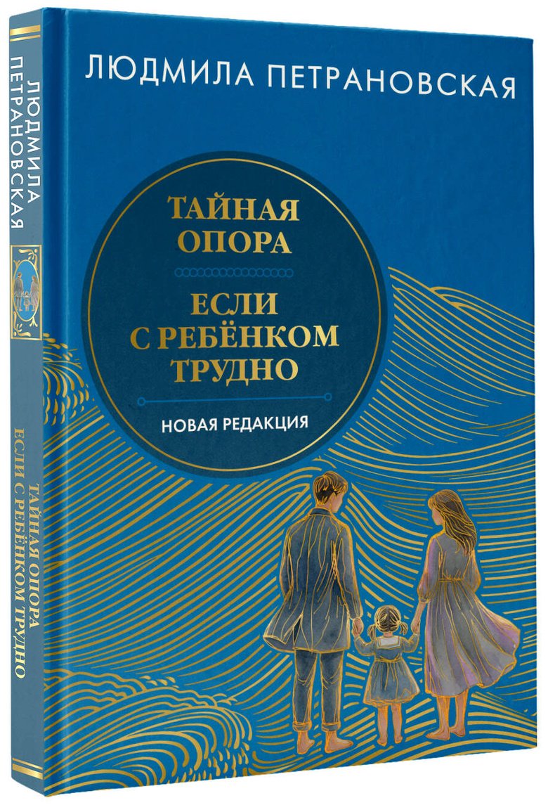 Книга Петрановская Л. В.: Тайная опора. Если с ребенком трудно купить,NaN