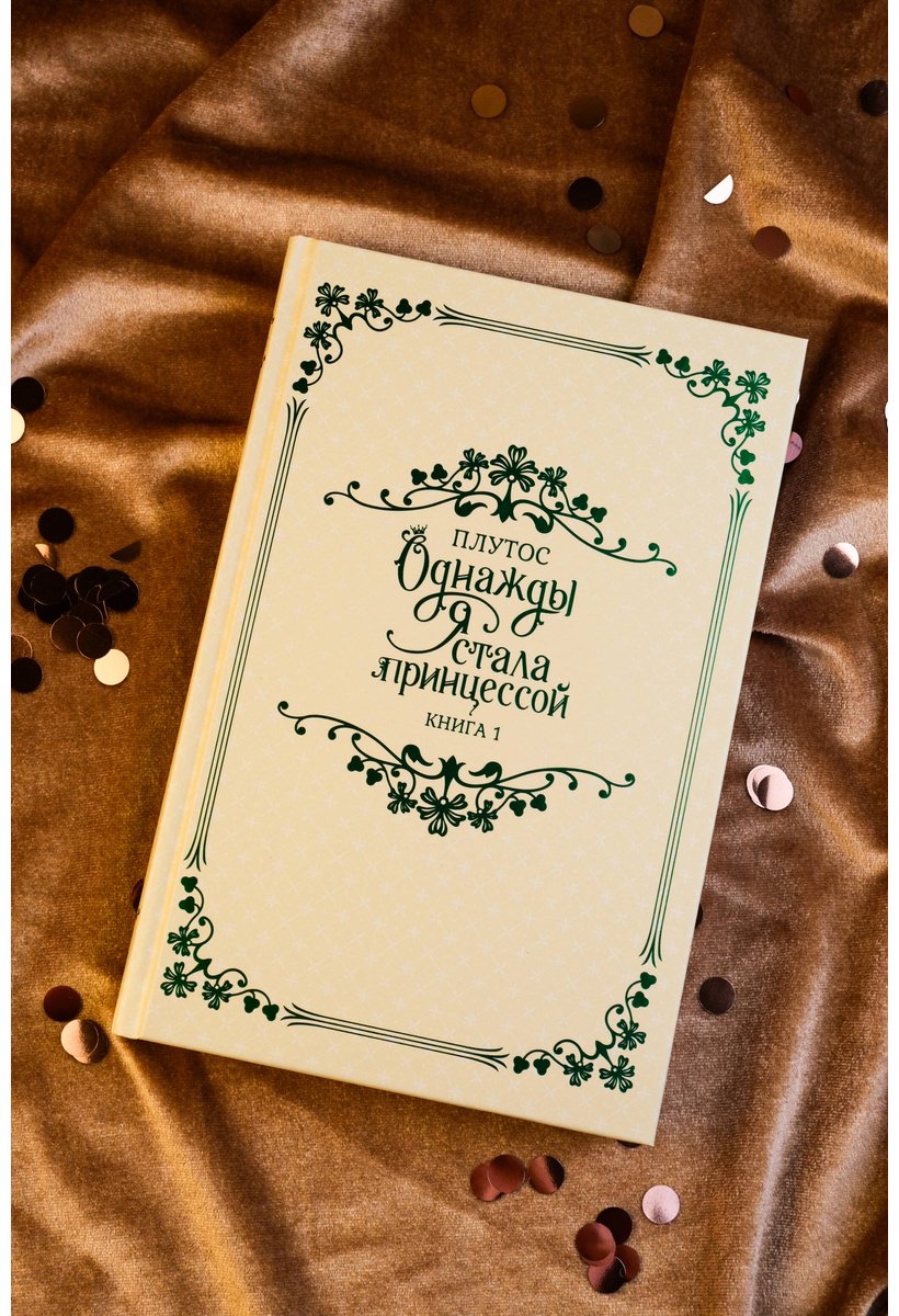 Книга Плутос: Однажды я стала принцессой. Книга 1 (новелла) купить,NaN