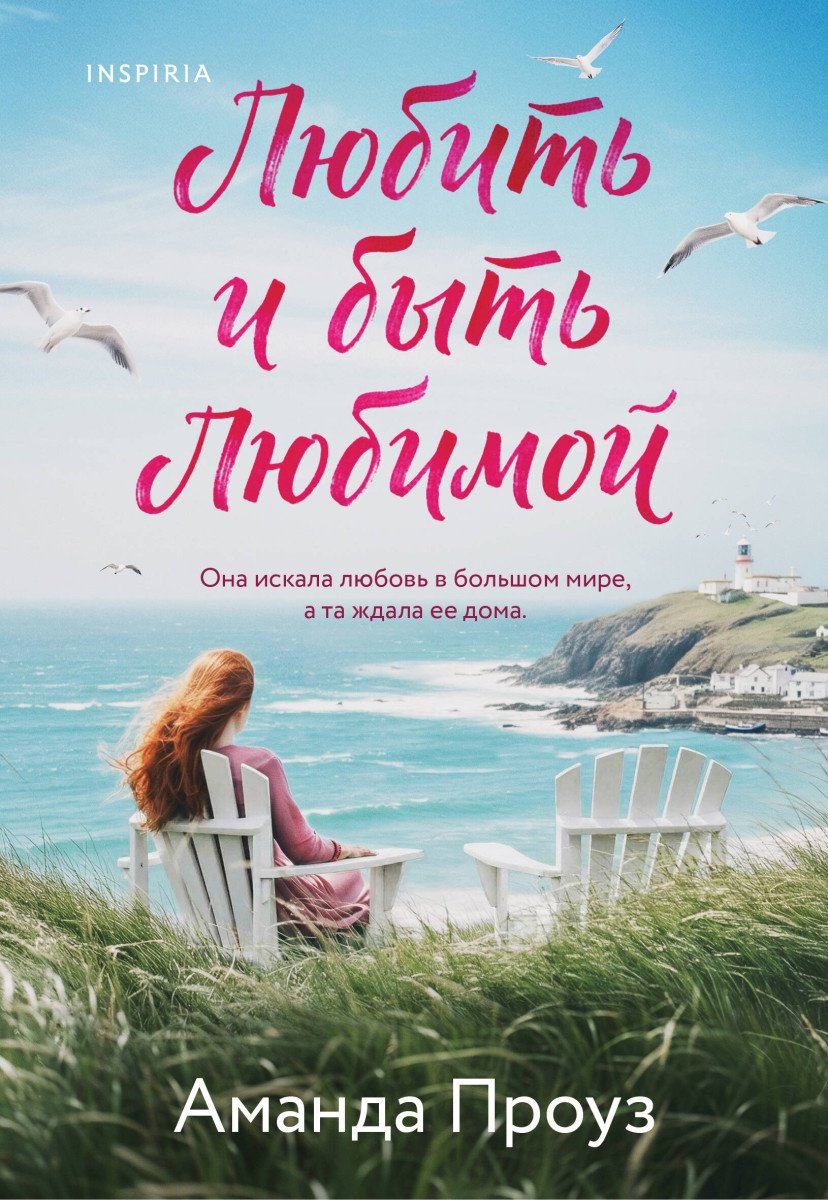 Книга Проуз А.: Любить и быть любимой купить,NaN