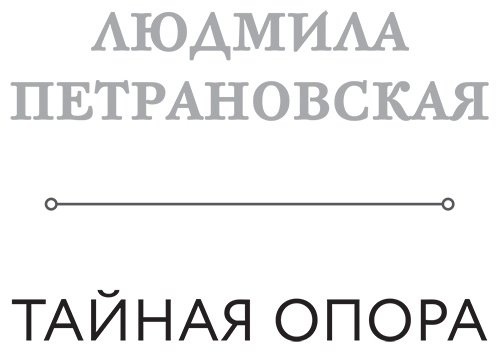 Книга Петрановская Л. В.: Тайная опора. Если с ребенком трудно купить,NaN