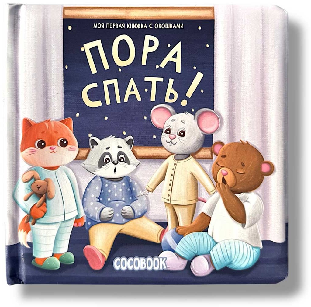 Книга Пора спать! купить,NaN