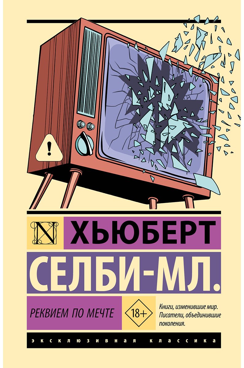 Книга Селби Х. мл.: Реквием по мечте купить,NaN