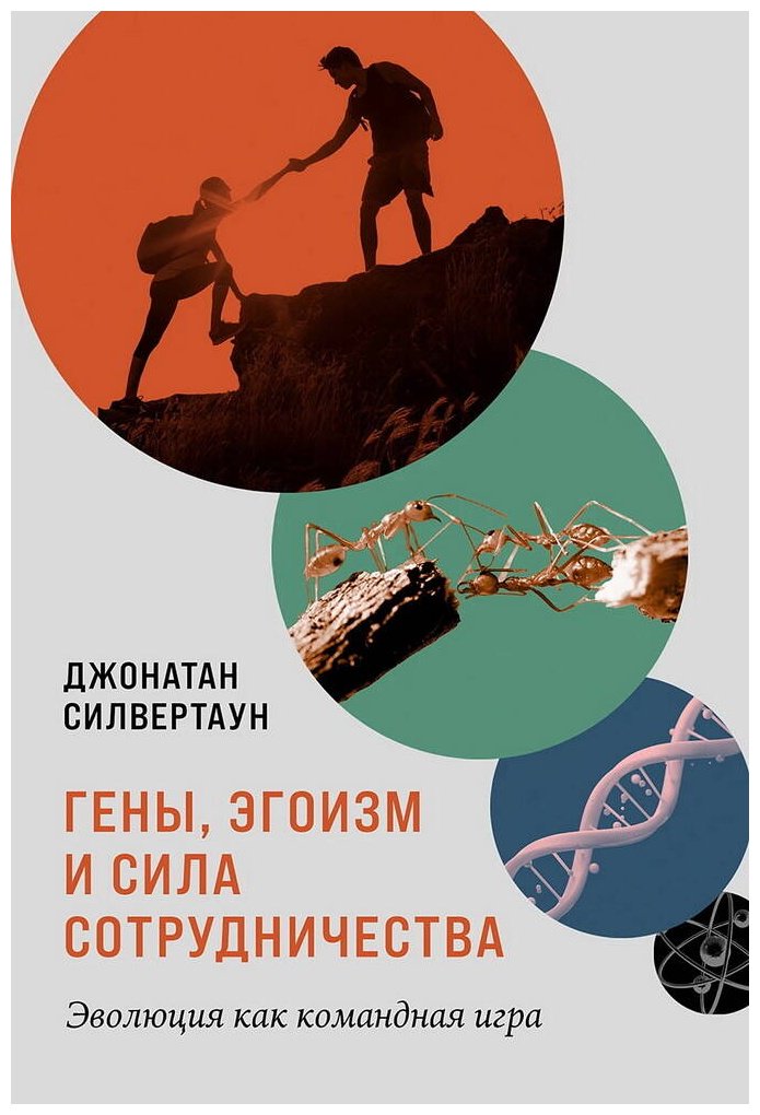 Книга Силвертаун Дж.: Гены, эгоизм и сила сотрудничества: Эволюция как командная игра купить,NaN