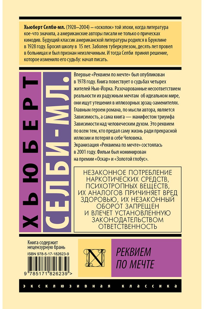 Книга Селби Х. мл.: Реквием по мечте купить,NaN