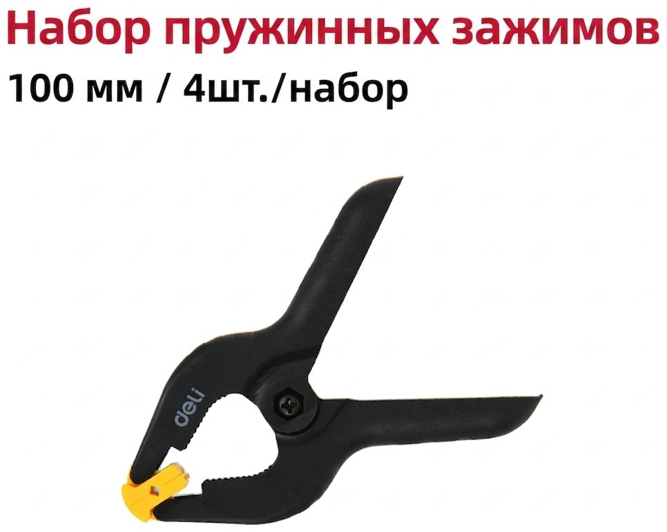 Струбцина зажимная DELI 30 мм арт. DL110004-4S