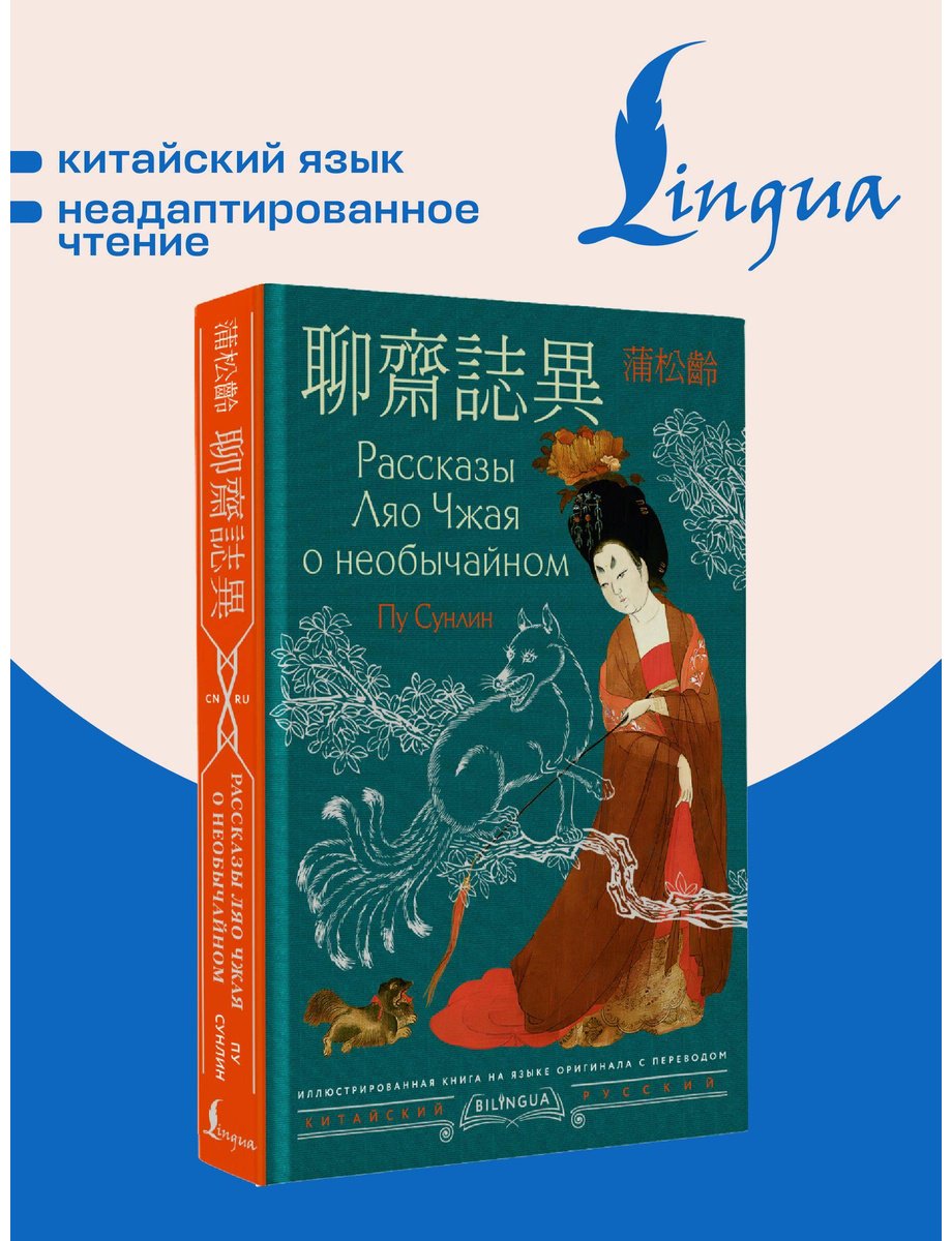 Книга Пу Сунлин: Пу Сунлин: Рассказы Ляо Чжая о необычайном Liáozhāi zhìyì купить,NaN