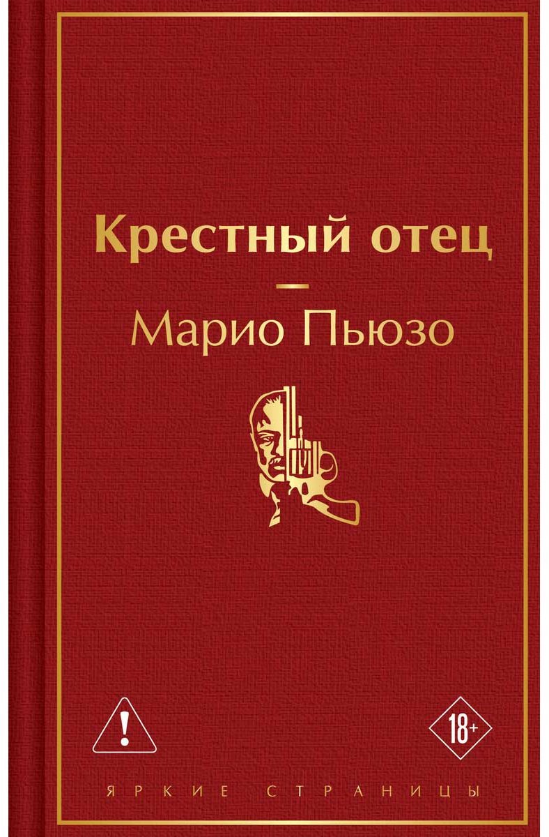 Книга Пьюзо М.: Крестный отец купить,NaN