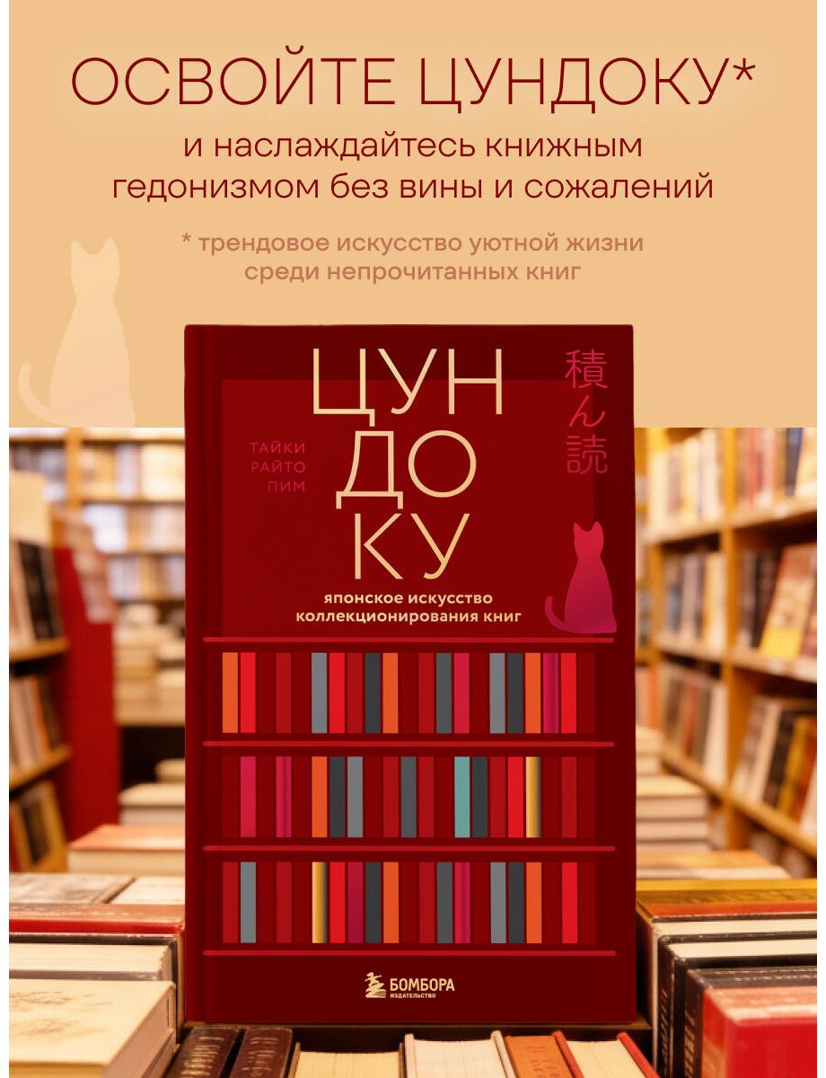 Книга Раито Пим Т.: Цундоку. Японское искусство коллекционирования книг купить,NaN