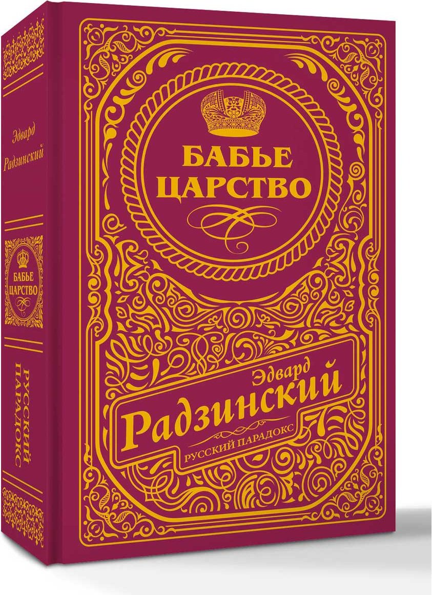 Книга Радзинский Э. С.: Бабье царство купить,NaN