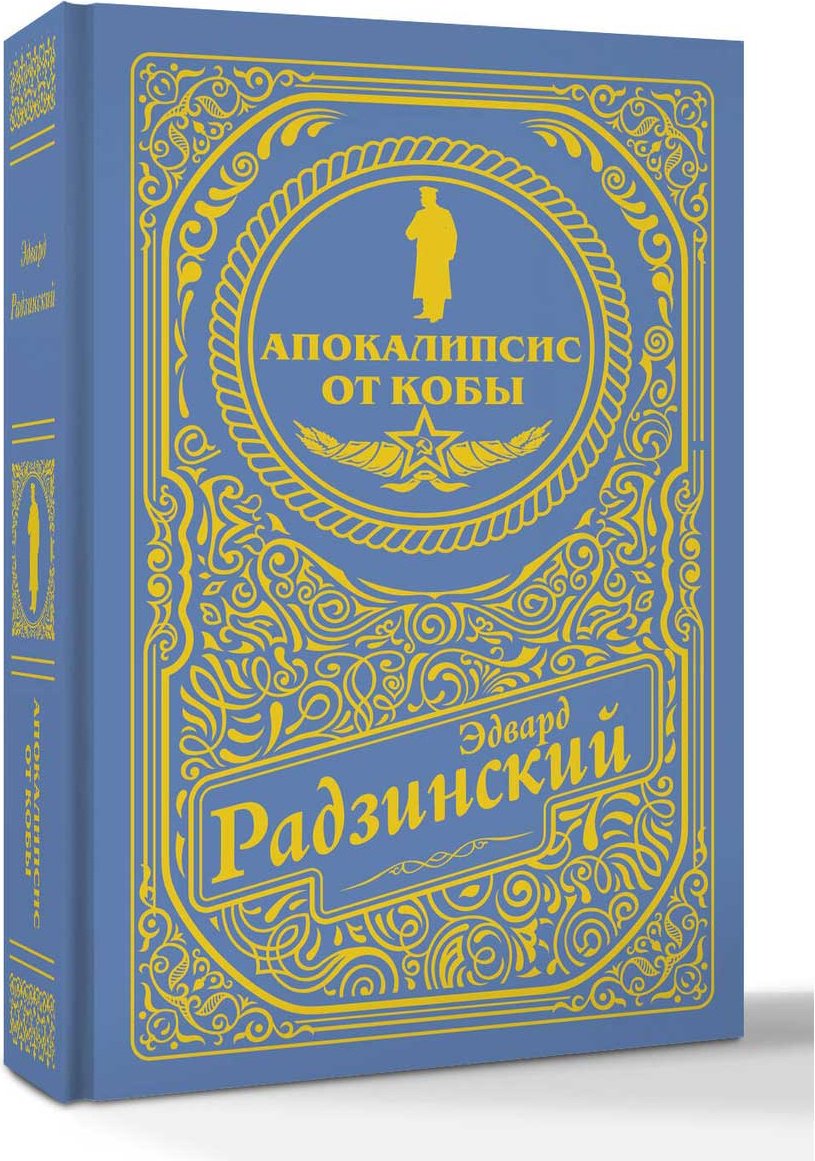 Книга Радзинский Э.С.: Апокалипсис от Кобы купить,NaN