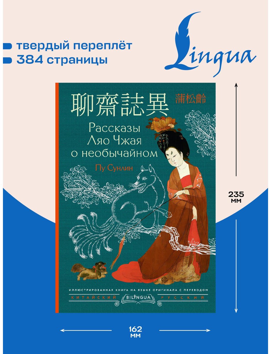 Книга Пу Сунлин: Пу Сунлин: Рассказы Ляо Чжая о необычайном Liáozhāi zhìyì купить,NaN