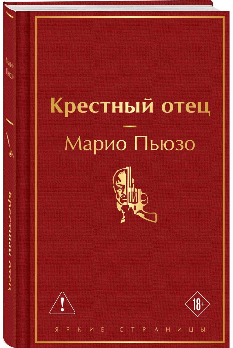 Книга Пьюзо М.: Крестный отец купить,NaN