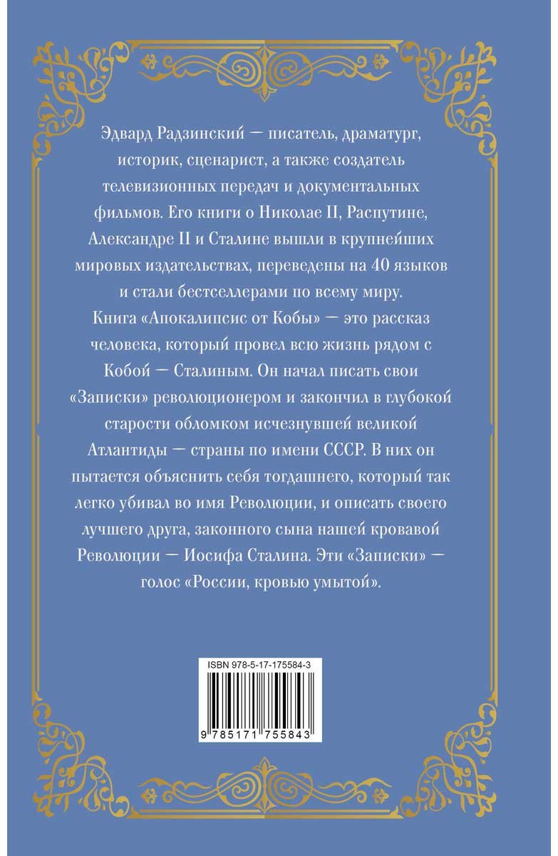 Книга Радзинский Э.С.: Апокалипсис от Кобы купить,NaN
