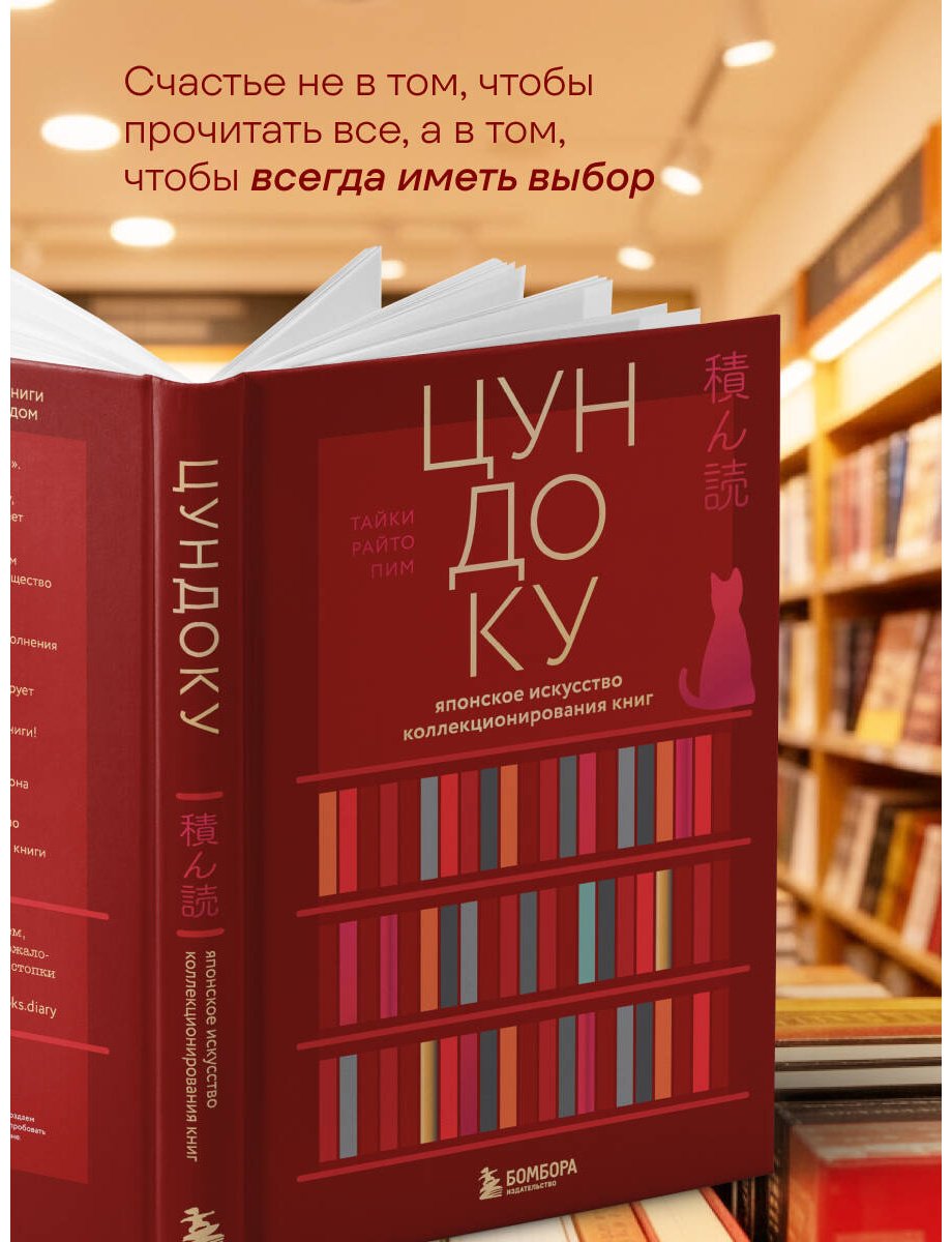 Книга Раито Пим Т.: Цундоку. Японское искусство коллекционирования книг купить,NaN