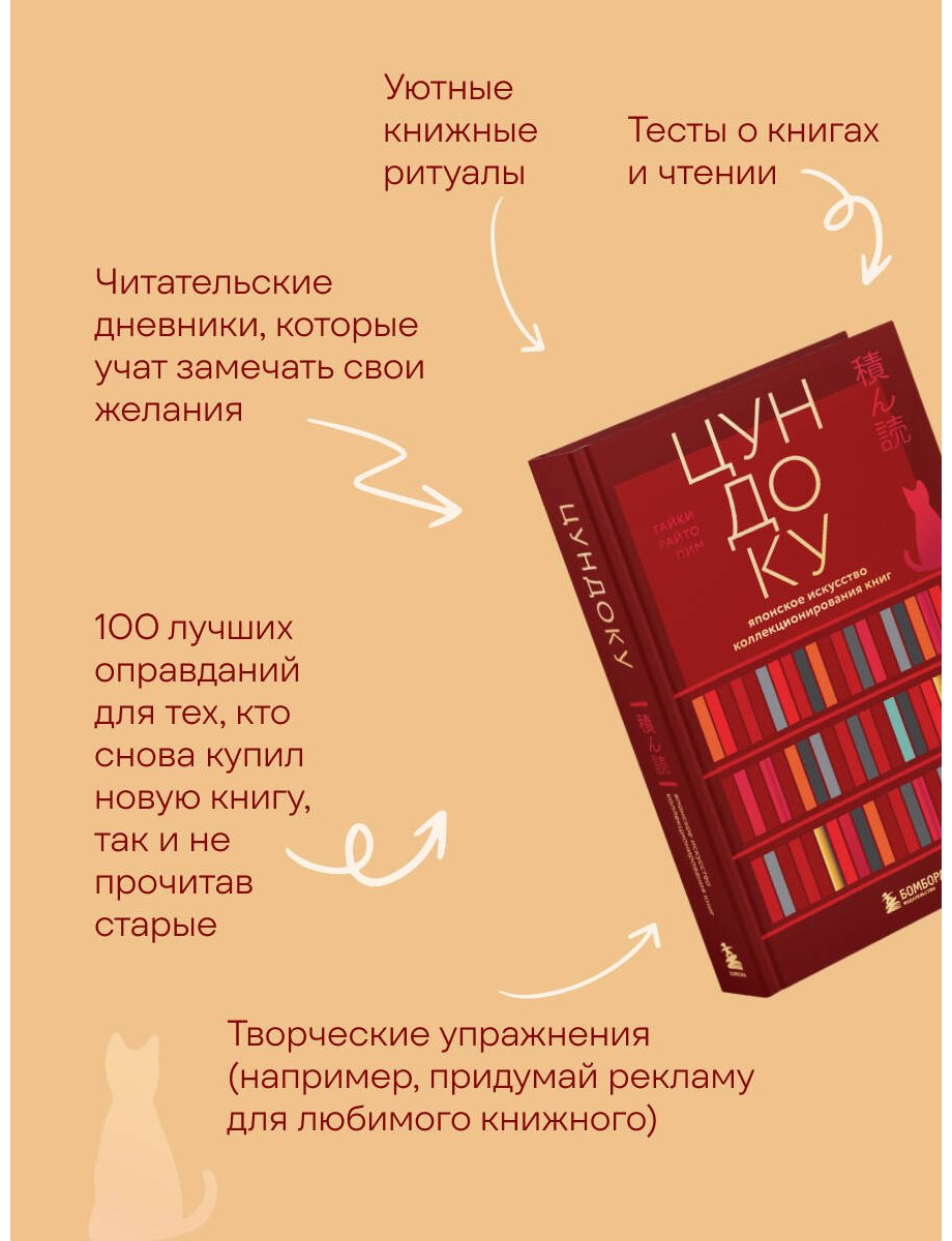 Книга Раито Пим Т.: Цундоку. Японское искусство коллекционирования книг купить,NaN