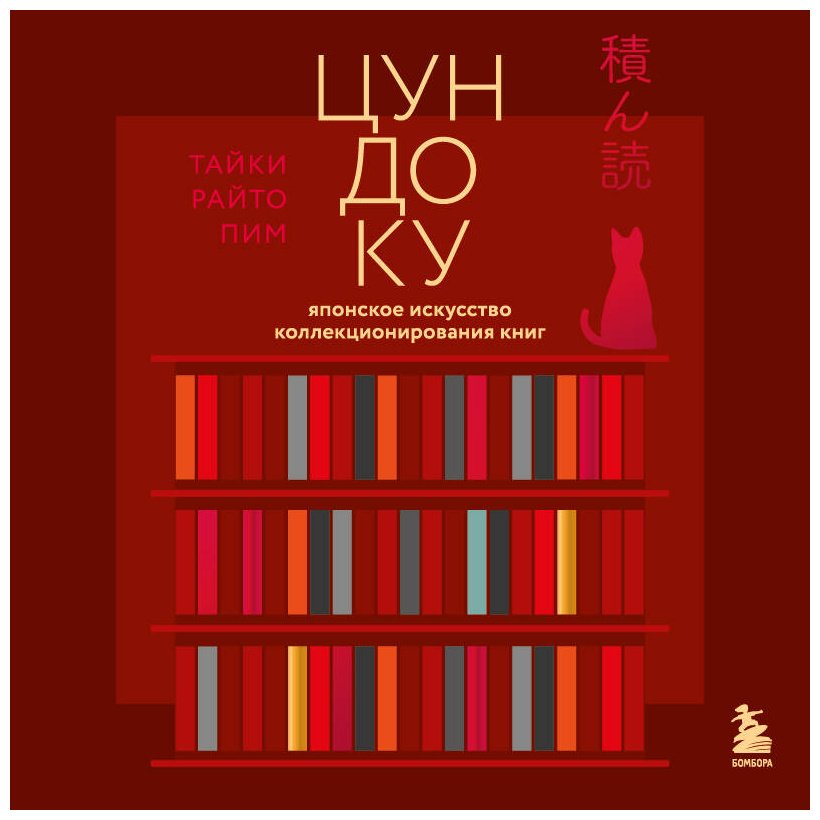 Книга Раито Пим Т.: Цундоку. Японское искусство коллекционирования книг купить,NaN