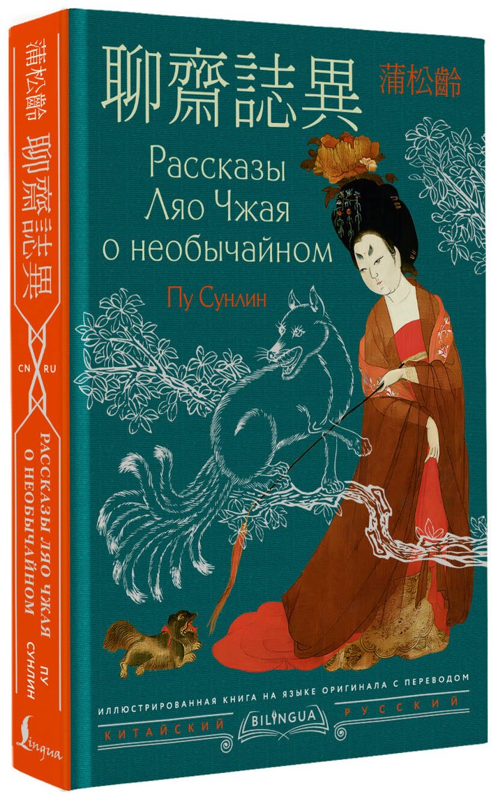 Книга Пу Сунлин: Пу Сунлин: Рассказы Ляо Чжая о необычайном Liáozhāi zhìyì купить,NaN