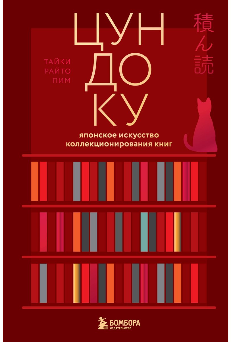 Книга Раито Пим Т.: Цундоку. Японское искусство коллекционирования книг купить,NaN