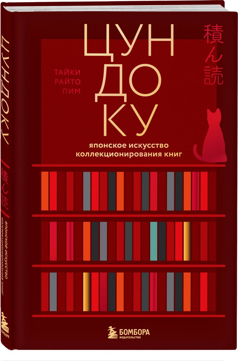 Книга Раито Пим Т.: Цундоку. Японское искусство коллекционирования книг купить,NaN