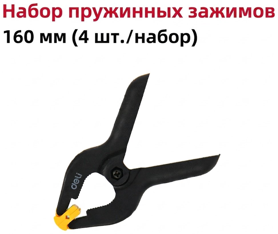 Струбцина зажимная DELI 50 мм арт. DL110006-4S купить,NaN