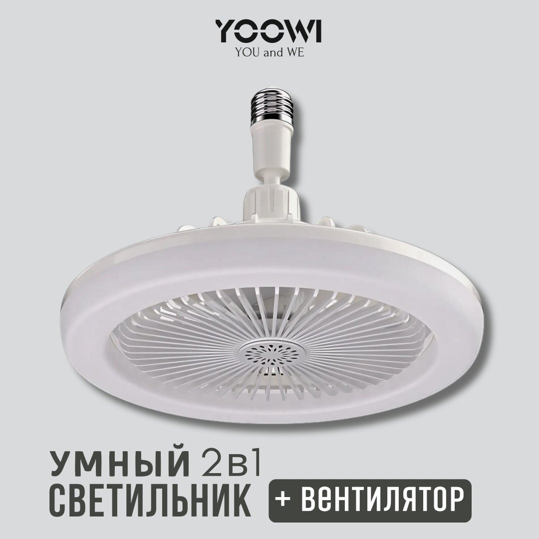 Лампа - вентилятор YOOWI FAN Light купить,9000