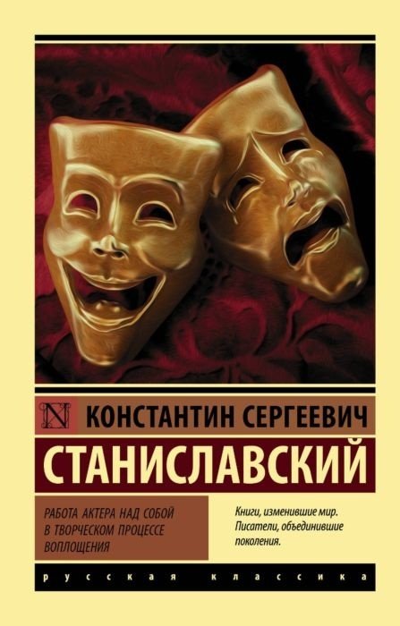 Книга Станиславский К. С.: Работа актера над собой в творческом процессе переживания купить,NaN