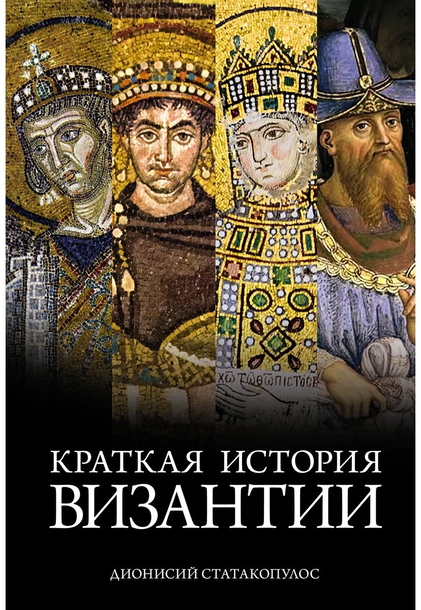 Книга Статакопулос Д.: Краткая история Византии купить,NaN