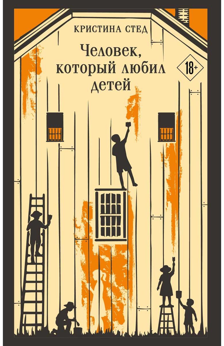 Книга Стед К.: Человек, который любил детей купить,NaN